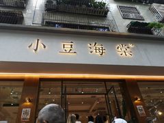 门面-小豆海棠(人民南路店)