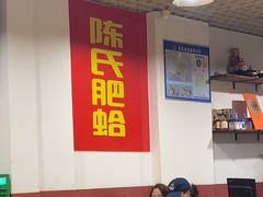 -陈氏肥蛤(小纬六路总店)