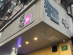 -柒鉦·日式豚骨拉麵(常德路店)