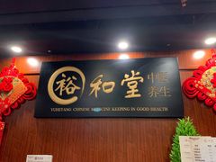 -裕和堂中医推拿艾灸(太古汇臻品店)