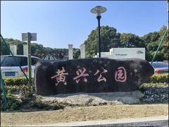 -黄兴公园