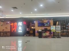 门面-探鱼·鲜青椒爽麻烤鱼(增城东汇城店)