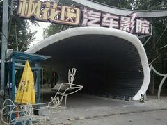 -枫花园汽车电影院(朝阳公园店)