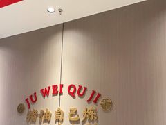 大堂-聚味瞿记·龙虾堂(天元店)