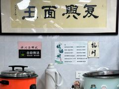 -复兴面王(河东路起源店)