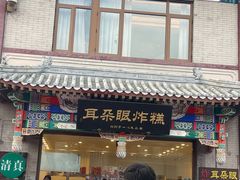 -耳朵眼炸糕(鼓楼店)
