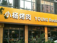 门面-小杨烤肉(朱雀店)