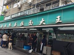 -清真·西北桥头拉面大王(丁家桥店)