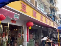 -柏合黄记豆腐皮饭店