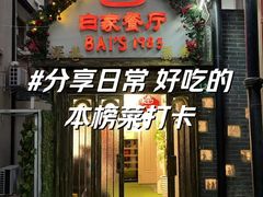 -白家餐厅(徐家汇店)