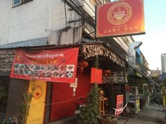 -云南餐厅