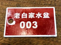 -老白家水盆羊肉