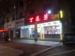 门面-丁莲芳(安吉人民路店)