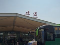 -德宏芒市国际机场