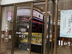 门面-红宝石·鲜奶小方·海派西点房(南丹店)