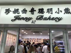 -珍妮曲奇聪明小熊(尖沙咀店)