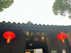 -绍兴鲁迅故里·沈园景区