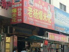 android_upload_pic-正宗老杨特色爆米花(四棉店)