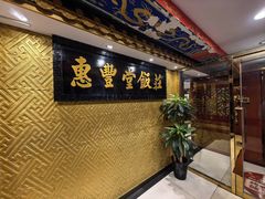 -惠丰堂饭庄·烤鸭·京味菜(翠微路店)