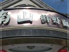 -子霖南山鲜虾面(南山总店)