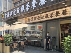 -香港新发烧腊茶餐厅(书城店)