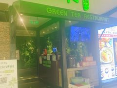 门面-绿茶餐厅(华联万柳店)