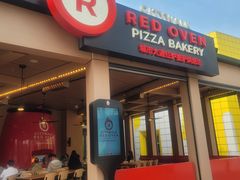 -城市大道红炉披萨烘焙坊