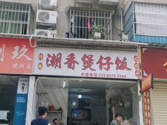 门面-潮香兴煲仔饭(莲花路店)