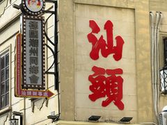 -汕头市小公园