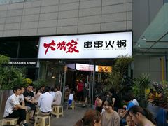 门面-大斌家串串火锅(德思勤店)
