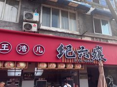 -王浩儿纪六孃甜皮鸭(乐山总店)