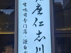 -银座仁志川·生吐司专门店(香港广场店)