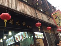 门面-赵元章肉骨烧(山塘街店)