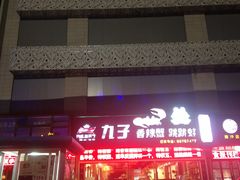 -九子香辣蟹跳跳蛙(龙昆南路店)