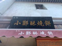 门面-朱记小郑酥烧饼(建康路店)