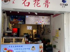 -周先生石花膏