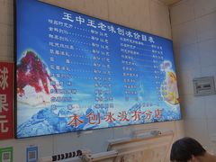 -王中王刨冰