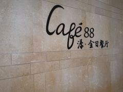 -水月周庄铂尔曼酒店 · 漾全日餐厅