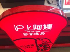 -沪上阿姨·精选茶饮(惠山万达店)