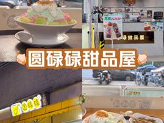 -圆碌碌甜品屋(二中店)