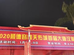 -天佑城