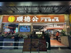 -顺德公广东猪肚鸡·煲仔饭(白石洲店)