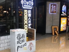 门面-机器人火炉披萨(爱琴海店)