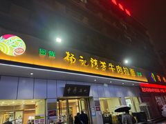 -杨记清芳牛肉拉面(京广路店)