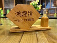 -鸿运楼·舌尖上的徽菜