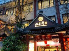 -钦善斋(武侯祠店)