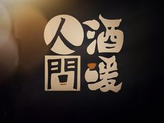 -人间酒暖·Go blanc·烧鸟·深夜食堂(陆家嘴店)