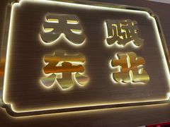 -灶座小锅烀饼·铁锅炖(全国总店)