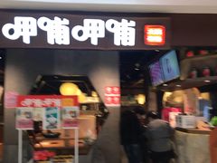 门面-呷哺呷哺(普陀乐购真北店)