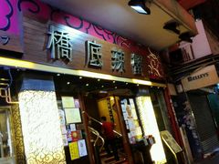 -桥底辣蟹(谢斐道店)